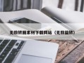 揭阳无敌转圈素材下载网站（无敌旋转）