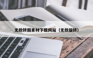揭阳无敌转圈素材下载网站（无敌旋转）